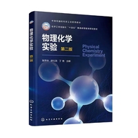 物理化学实验(第二版)