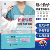 轻松物诊临床查体指导 苑媛主编 查体操作床旁体格检查临床查体诊断过程难点要点阐述临床指导手册