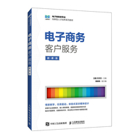 电子商务客户服务(微课版)