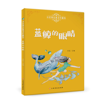 冰波精品童话珍藏版—蓝鲸的眼睛 彩图注音版 专业配音 小学生三四五六年级课外阅读