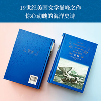 经典译林：白鲸 19世纪美国文学巅峰之作  靖振忠全新译本 在惊心动魄的捕鲸叙事中叩问人类文明的悖论 精心诠释这部海洋史诗