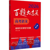 2026百题大过关 高考语文 高考作文导写100题（修订版）
