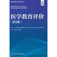 医学教育评价（第2版）
