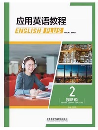 应用英语教程视听说 2