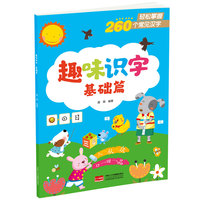 趣味识字·基础篇
