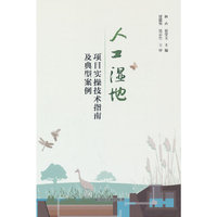 人工湿地项目实操技术指南及典型案例