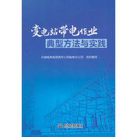 变电站带电作业典型方法与实践