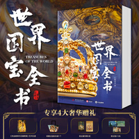 世界国宝全书