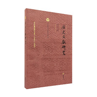 历史文献研究(总第54辑)