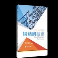 钢结构技术