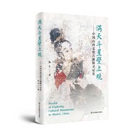 满天斗星壁上观—中国山西文化古迹探寻记实