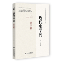 近代史学刊（第32辑）