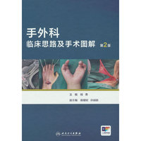 手外科临床思路及手术图解（第2版）