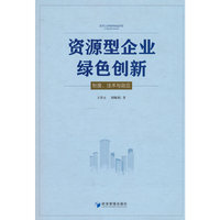资源型企业绿色创新：制度、技术与效应