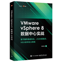 VMware vSphere 8数据中心实战