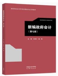 新编政府会计(第七版 )
