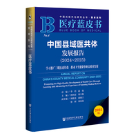 医疗蓝皮书：中国县域医共体发展报告（2024~2025）学习推广三明医改经验  推动卫生健康事业高质量发展