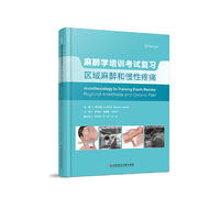麻醉学培训考试复习：区域麻醉和慢性疼痛