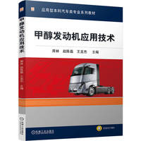 甲醇发动机应用技术   席林 赵陈磊 王龙杰   发动机 低碳汽车 新能源汽车
