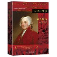 《法律与战争：亚当斯传》（美国独立战争的巨人，与华盛顿、杰斐逊和富兰克林齐名的美国开国元勋，美国第一任副总统、第二任总统，首位白宫主人，影响美国的100位人物第25名法律人传记三部曲Ⅱ，麦读译丛22）
