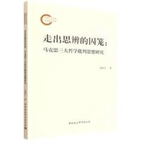 走出思辨的囚笼-（马克思三大哲学批判思想研究）