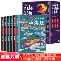 小学生的山海经（全六册）