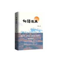 向阳而生 贾平凹 王祥夫 王春林 罗伟章联袂推荐 一部反映西北革命风云变幻的历史华章一幅展现渭河平原民俗文化的壮阔图景