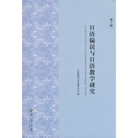 日语偏误与日语教学研究（第十辑）