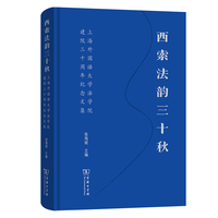 西索法韵三十秋：上海外国语大学法学院建院三十周年纪念文集