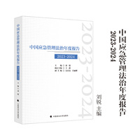 中国应急管理法治年度报告（2023-2024）