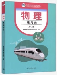 物理 通用类 (修订版)
