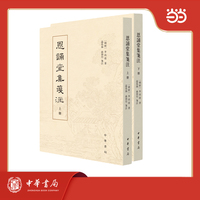 恩诵堂集笺注 全2册