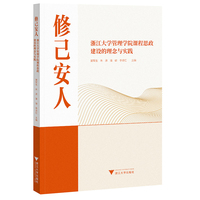 修己安人：浙江大学管理学院课程思政建设的理念与实践