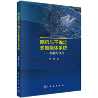 随机与不确定多智能体系统——控制与优化9787030836380李韬科学出版社