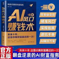 AI风口赚钱术 认知升级翻盘逆袭财富指南 AI赋能赚钱 手把手教你吃透AI赛道红利 从0到1用AI赚钱