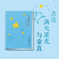 点亮满天星——金波90岁寄小读者（精装）