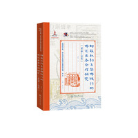 邮政机构与华侨银行的侨汇业务合作研究：1938—1941（近现代侨批、侨汇与侨乡经济社会研究丛书）
