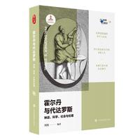 霍尔丹与代达罗斯：神话、科学、社会与伦理（哲人石·科学四方书系）