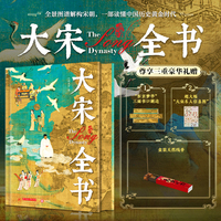 大宋全书：全景图谱解构宋朝，一部读懂中国历史黄金时代 赠大宋名人信息图+盒装天然线香+东京梦华三面书口刷边