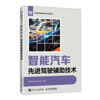 智能汽车先进驾驶辅助技术