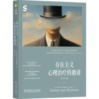 存在主义心理治疗的邀请（原书第3版）