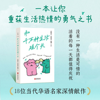 和千万种生活碰个头 史铁生 汪曾祺 蔡澜等18位华语名家深情献作 一本让你重获生活热情的勇气之书