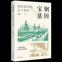 宝钢基因 ——钢铁报国的赤子情怀