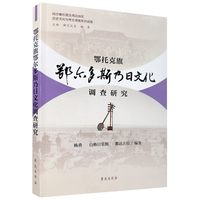 鄂托克旗鄂尔多斯乃日文化调查研究