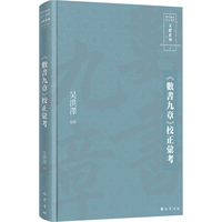 《數書九章》校正彙考