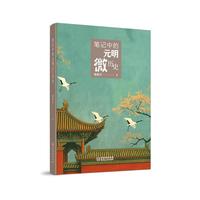 《笔记中的元明微历史》