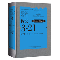 中国民间文学大系 传说 辽宁卷 二 民间文学 文化传承