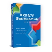 研究性教学的理论创新与实践应用