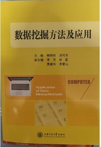 数据挖掘方法及应用