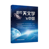 近代天文学在中国